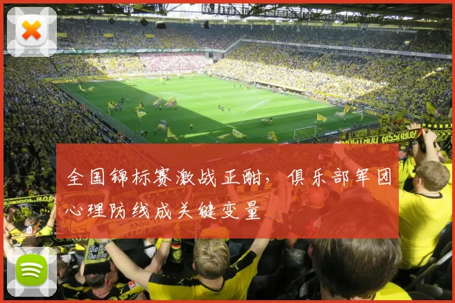 全国锦标赛激战正酣，俱乐部军团心理防线成关键变量