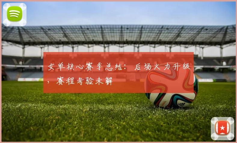 女单核心赛季总结：后场火力升级，赛程考验未解