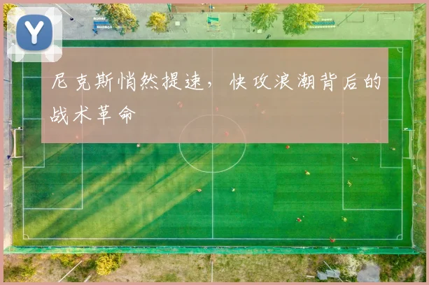 尼克斯悄然提速，快攻浪潮背后的战术革命