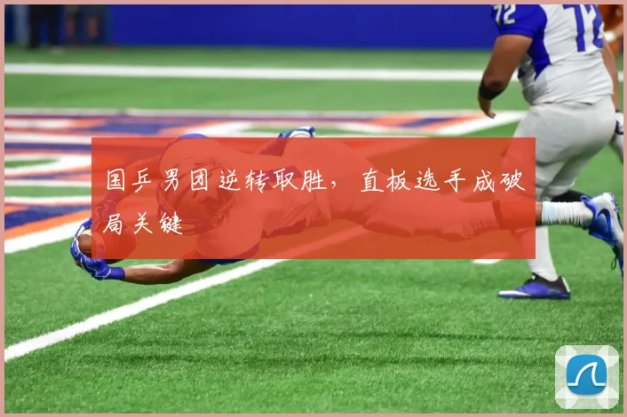 国乒男团逆转取胜，直板选手成破局关键