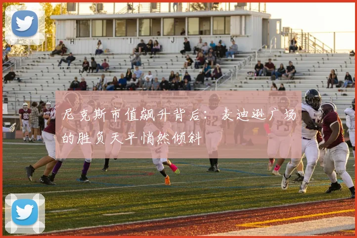 尼克斯市值飙升背后：麦迪逊广场的胜负天平悄然倾斜
