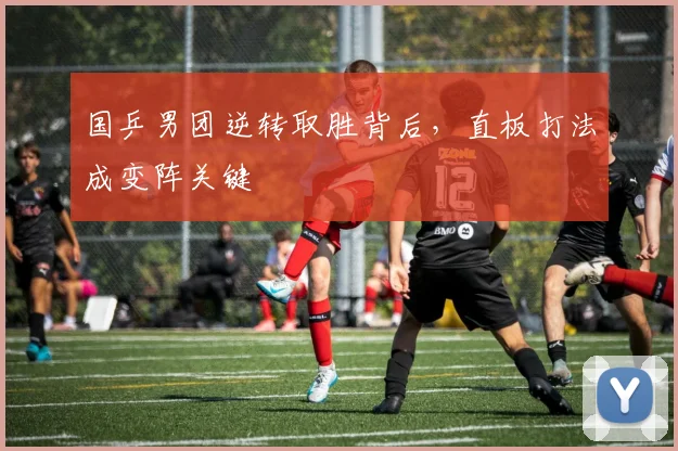 国乒男团逆转取胜背后，直板打法成变阵关键