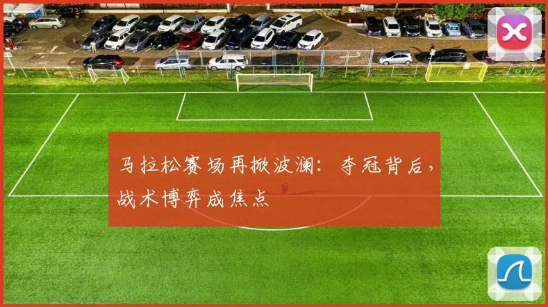 马拉松赛场再掀波澜：夺冠背后，战术博弈成焦点
